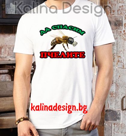Тениска с надпис Да спасим ПЧЕЛИТЕ