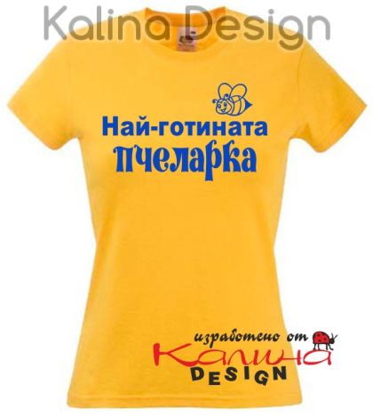 Тениска с надпис   Най-готината Пчеларка - вариант 1