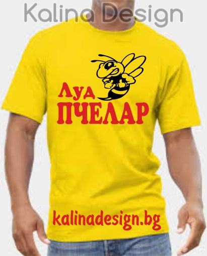 Тениска ЛУД ПЧЕЛАР
