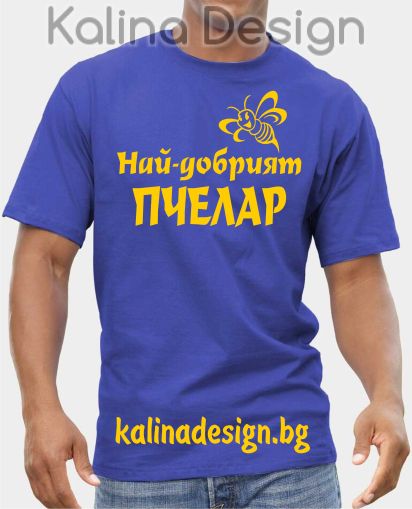 Тениска Най-добрият ПЧЕЛАР