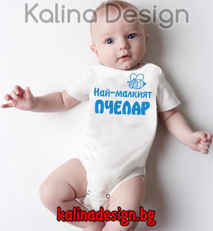 Бебешко боди Най-малкият ПЧЕЛАР