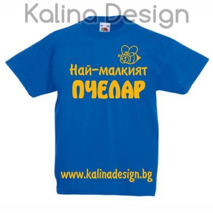Детска тениска с надпис Най-малкият ПЧЕЛАР