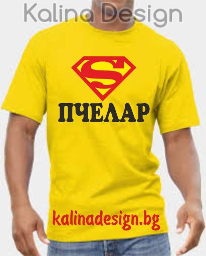 Тениска Супер ПЧЕЛАР