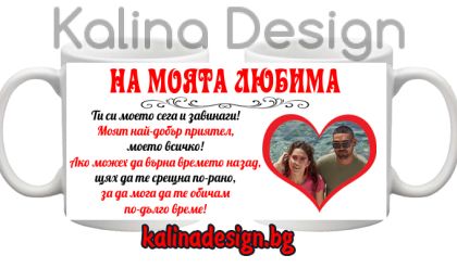 Чаша с надпис и снимка- На моята ЛЮБИМА!