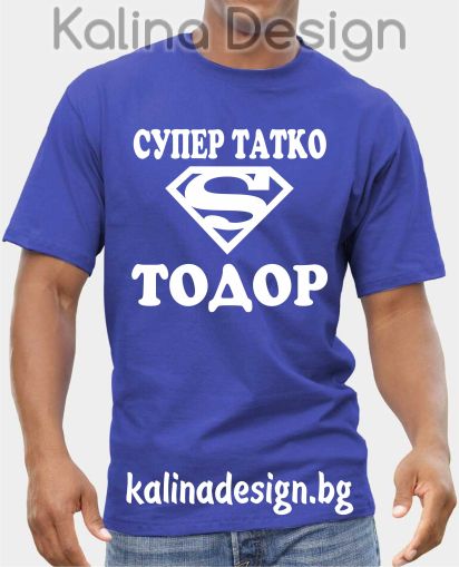 Тениска Супер татко ТОДОР!