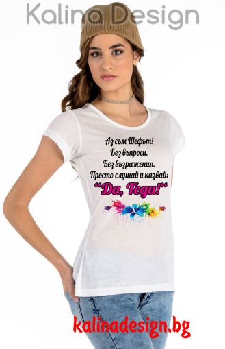 Дамска тениска с надпис Аз съм шефът...Да, Теди! - вариант 2