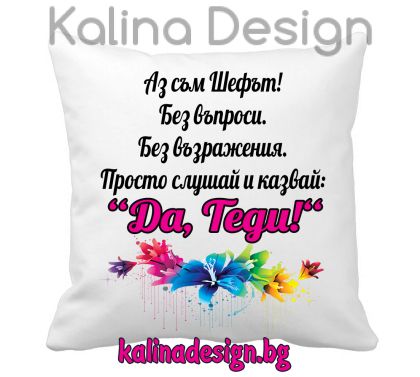Възглавничка с надпис -Аз съм шефът   Да, Теди!