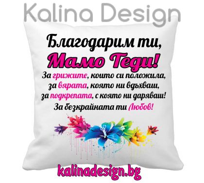 Възглавничка с надпис - Благодарим ти, МАМО Теди!
