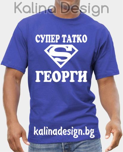 Тениска Супер татко ГЕОРГИ