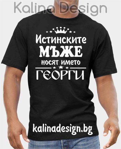 Тениска Истинските МЪЖЕ носят името ГЕОРГИ