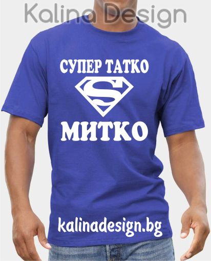 Тениска Супер татко МИТКО