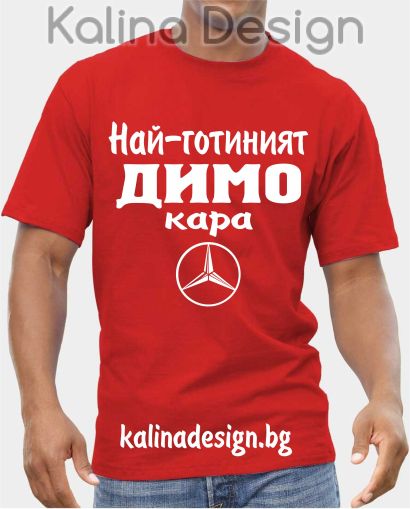 Тениска  Най-готиният ДИМО кара Мерцедес