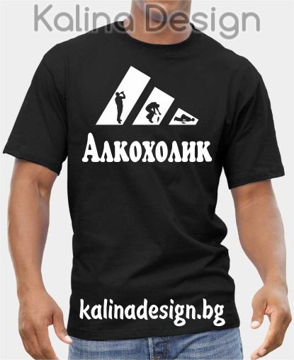 Тениска  Алкохолик