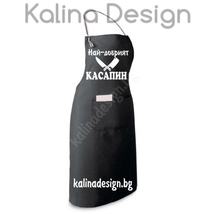 Престилка с надпис Най-добрият КАСАПИН