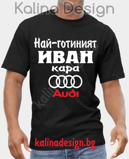 Тениска  Най-готиният ИВАН кара АУДИ