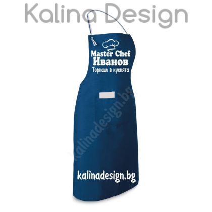 Престилка с надпис Master Chef +ИМЕ + Торнадо в кухнята