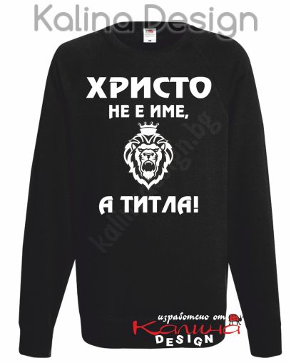 Ватирана блуза Христо не е име, а титла! 