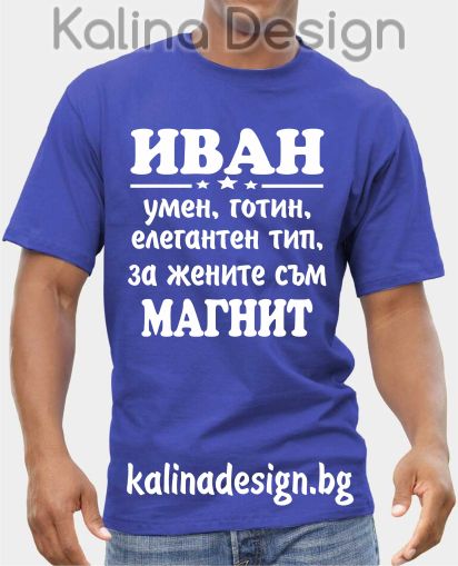 Тениска ИВАН умен, готин, елегантен тип, за жените съм магнит