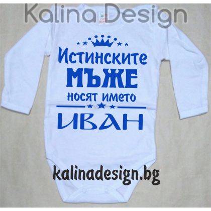 Бебешко боди Истинските МЪЖЕ носят името ИВАН!