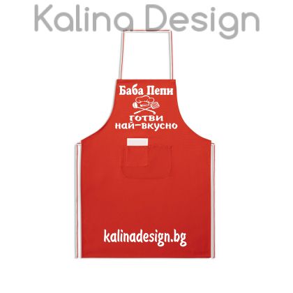 Престилка с надпис Баба +ИМЕ готви най-вкусно