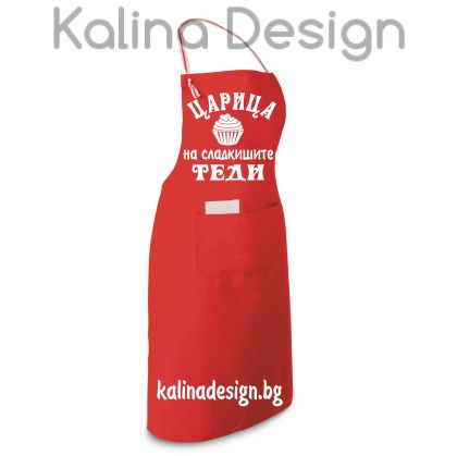 Престилка с надпис Царица на сладкишите +ИМЕ