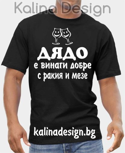 Тениска ДЯДО е винаги добре с ракия и мезе!