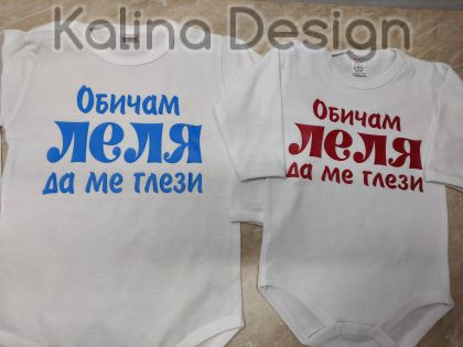 Бебешко боди Обичам ЛЕЛЯ да ме глези