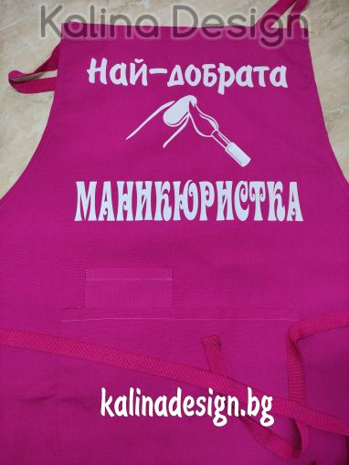 Престилка с надпис Най-добрата МАНИКЮРИСТКА