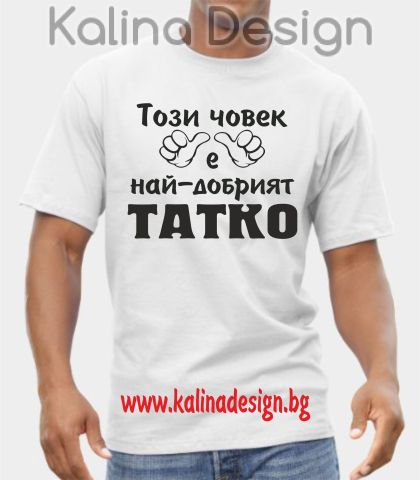 Тениска Този човек е най-добрият ТАТКО!