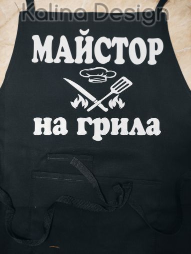Престилка с надпис Майстор на Грила