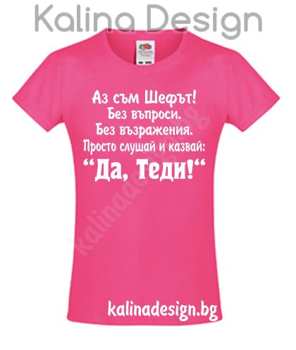 Детска тениска Аз съм Шефът...Да, Теди!