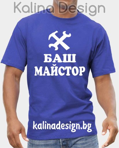 Тениска БАШ МАЙСТОР