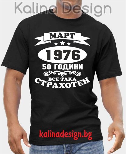 Тениска  МАРТ 1976 - 50 години все така СТРАХОТЕН