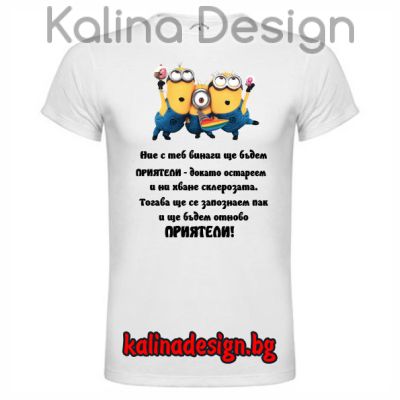 Забавна тениска с надпис Приятели и миньони
