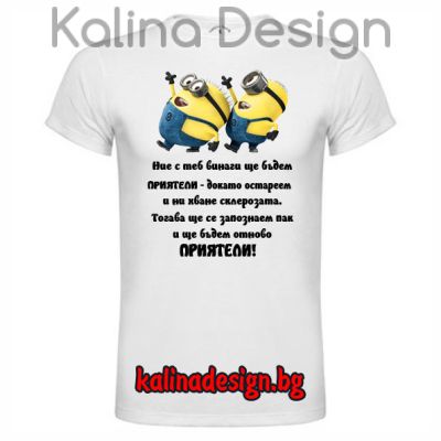 Забавна тениска с надпис Приятели и миньони 2