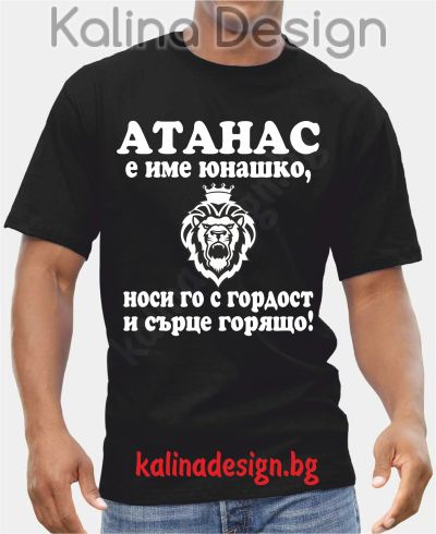 Тениска  АТАНАС е име юнашко, носи го с гордост