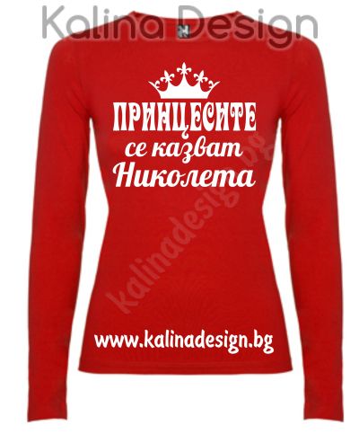 Дамска Блуза Принцесите се казват НИКОЛЕТА