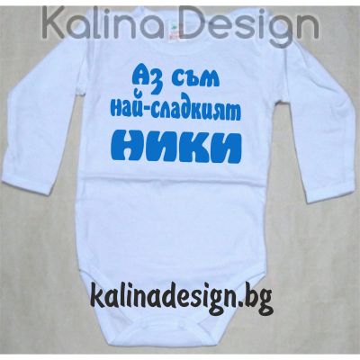 Бебешко боди Аз съм най-сладкият НИКИ