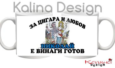Чаша с надпис За Цигара и Любов НИКОЛАЙ е винаги готов!