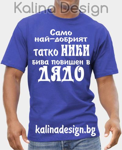 Тениска Само най-добрият татко НИКИ бива повишен в ДЯДО