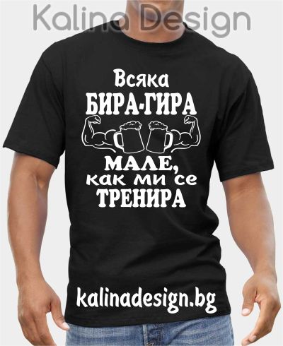 Тениска Всяка БИРА-ГИРА, МАЛЕ как ми се ТРЕНИРА