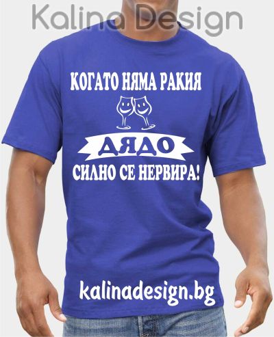 Тениска Когато няма РАКИЯ,  ДЯДО силно се нервира!