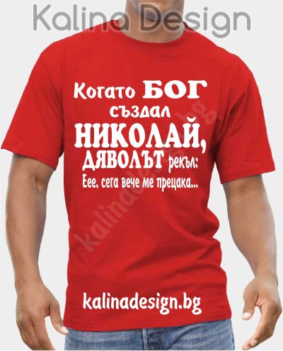 Тениска Когато БОГ създал НИКОЛАЙ , дяволът рекъл: ЕЕЕ, сега вече ме прецака...