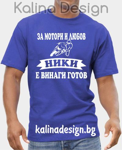 Тениска  За Мотори и Любов НИКИ е винаги готов!