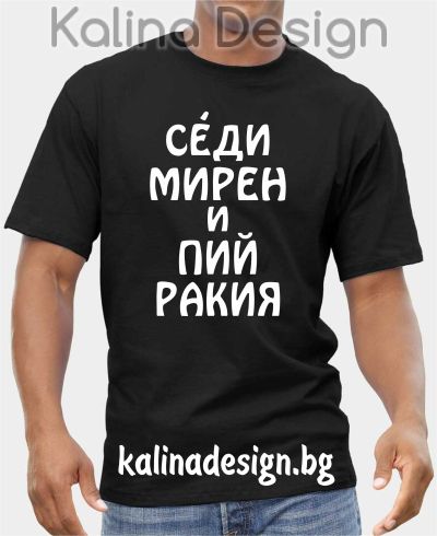 Тениска Седи мирен и пий ракия