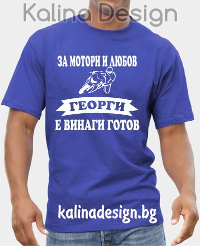 Тениска  За Мотори и Любов ГЕОРГИ е винаги готов!
