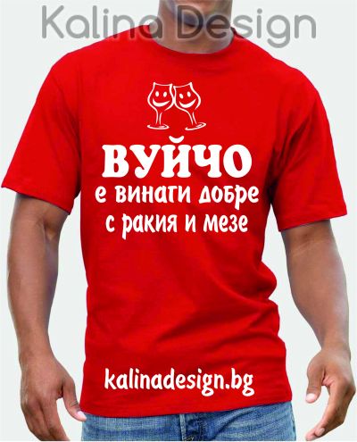 Тениска ВУЙЧО е винаги добре с ракия и мезе!