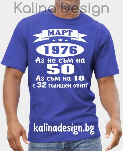 Тениска Март 1976 - Аз не съм на 50, аз съм на 18 с 32 годишен опит